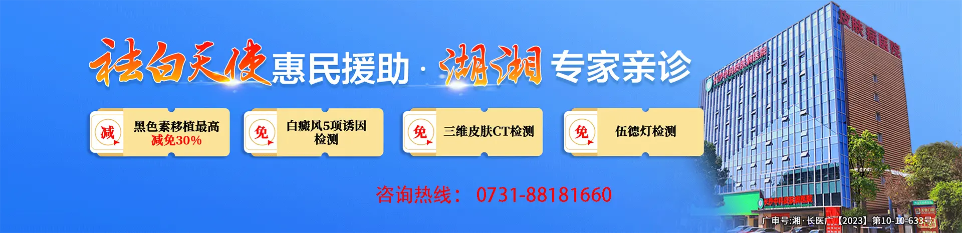 河北长沙中科皮肤病医院，河北长沙中科白癜风医院